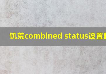 饥荒combined status设置翻译